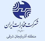 شرکت مخابرات آذربایجان شرقی